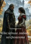 Книга Последняя любовь некроманта автора Евгения Усачева