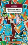 Книга Последняя любовь в Константинополе автора Милорад Павич