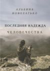 Книга Последняя надежда человечества автора Альбина Новохатько