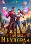 Книга Последняя некромантка Мехиорда автора Анна Гале