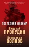 Книга Последняя обойма автора Николай Прокудин