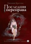 Обложка: Последняя переправа