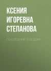 Книга ПОСЛЕДНЯЯ ПОЕЗДКА автора Ксения Степанова