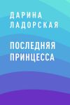 Книга Последняя принцесса автора Дарина Ладорская