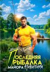 Книга Последняя рыбалка майора Никитича автора Ольга Липницкая