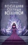 Книга Последняя секунда Вселенной автора Алиса Веспер