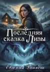 Книга Последняя сказка Лизы автора Евгения Райнеш