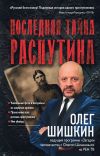 Книга Последняя тайна Распутина автора Олег Шишкин