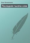 Книга Последняя тысяча слов автора Олег Овчинников