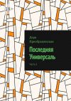 Книга Последняя Универсаль. Часть 2 автора Дара Преображенская