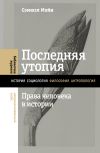 Книга Последняя утопия. Права человека в истории автора Сэмюэл Мойн