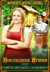 Обложка: Последняя Ягиня, или Советы вредного&hellip;