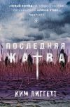 Книга Последняя жатва автора Ким Лиггетт