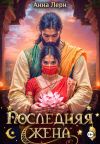 Книга Последняя жена автора Анна Лерн