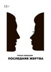 Книга Последняя жертва автора Роман Левицкий