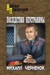 Книга Последствия неустранимы (сборник) автора Михаил Черненок