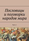 Книга Пословицы и поговорки народов мира. Часть 1 автора Павел Рассохин