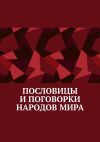 Книга Пословицы и поговорки народов мира автора Павел Рассохин