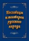 Книга Пословицы и поговорки русского народа автора И. Коморенко