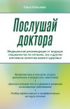 Обложка: Послушай доктора. Медицинские&hellip;