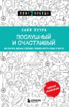 Книга Послушный и счастливый. Как научить малыша соблюдать правила внутри семьи и вне ее автора Кайя Пуура