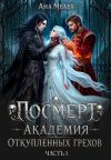 Книга Посмерт. Академия откупленных грехов автора Ана Мелех