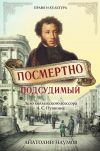 Книга Посмертно подсудимый автора Анатолий Наумов