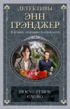Книга Посмертное слово автора Энн Грэнджер
