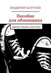 Книга Пособие для обманщика автора Владимир Балтунов