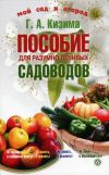 Книга Пособие для разумно ленивых садоводов автора Галина Кизима