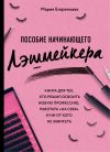 Книга Пособие начинающего лэшмейкера автора Мария Егоренкова