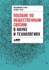 Книга Пособие по общественным связям в науке и технологиях автора Коллектив авторов