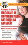 Книга Пособия и компенсации молодым мамам автора Валерия Фадеева