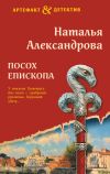Книга Посох епископа автора Наталья Александрова