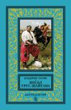 Книга Посол Урус-Шайтана автора Владимир Малик