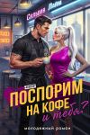 Книга Поспорим на кофе… и тебя? автора Сильвия Лайм
