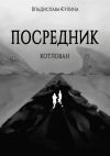 Книга Посредник. Котлован автора Сулина Владислава