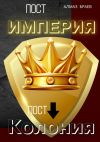 Книга Пост «Империя» – пост «Колония» автора Алмаз Браев