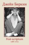 Книга Post-scriptum (1982-2013) автора Джейн Биркин