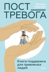 Обложка: Пост_Тревога: книга-поддержка для…