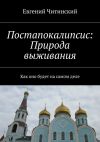 Книга Постапокалипсис: Природа выживания автора Евгений Читинский