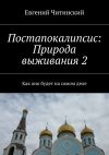 Книга Постапокалипсис: Природа выживания 2 автора Евгений Читинский