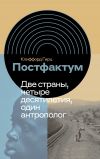 Книга Постфактум. Две страны, четыре десятилетия, один антрополог автора Клиффорд Гирц