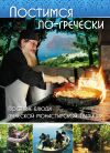 Книга Постимся по-гречески. Постные блюда греческой монастырской традиции автора Фомаида Кизириду