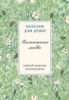 Книга Постижение любви автора Преподобный Максим Исповедник