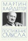 Книга Постижение смысла автора Мартин Хайдеггер