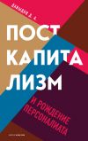 Книга Посткапитализм и рождение персоналиата автора Дмитрий Давыдов