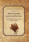 Книга Постоянный поход на Восток, или 44 Крестовых похода против славян автора Игорь Никодимов