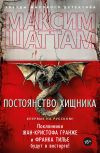 Книга Постоянство хищника автора Максим Шаттам