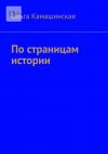 Книга По страницам истории автора Ольга Камашинская